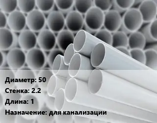 Труба ПВХ, поливинилхлорид техническая 50 s=2.2 L=1 для канализации